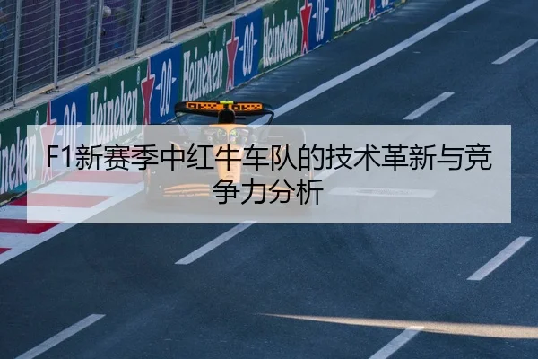 F1新赛季中红牛车队的技术革新与竞争力分析