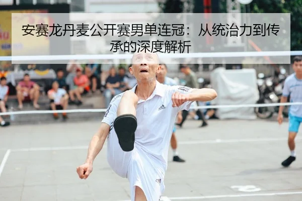 an-sai-long-dan-mai-gong-kai-sai-nan-dan-lian-guan-cong-tong-zhi-li-dao-chuan-cheng-de-shen-du-jie-xi-2-431.jpg