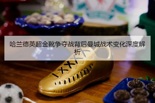 ha-lan-de-ying-chao-jin-xue-zheng-duo-zhan-bei-hou-man-cheng-zhan-shu-bian-hua-shen-du-jie-xi-2-775.jpg