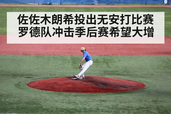 佐佐木朗希投出无安打比赛罗德队冲击季后赛希望大增