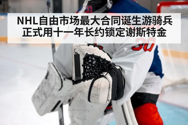 NHL自由市场最大合同诞生游骑兵正式用十一年长约锁定谢斯特金