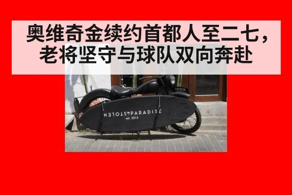 奥维奇金续约首都人至二七,老将坚守与球队双向奔赴